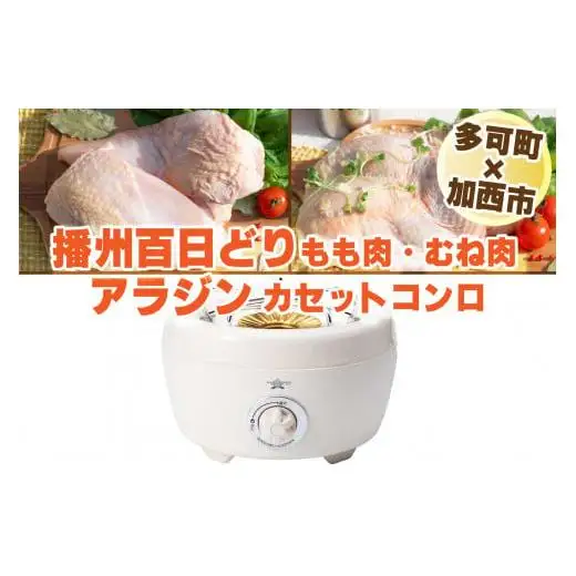 【多可町×加西市】アラジン カセットコンロ ヒバリン ホワイト×播州百日どり 冷凍小分け もも肉・むね肉1.2kg[807]