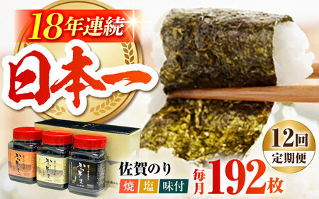 【全12回定期便】一番摘み 佐賀のり 3種食べ比べ（卓上海苔3個詰合せ） [HAT017]海苔