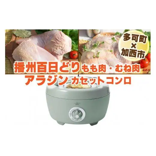 【多可町×加西市】アラジン カセットコンロ ヒバリン グリーン×播州百日どり 冷凍小分け もも肉・むね肉1.2kg[808]