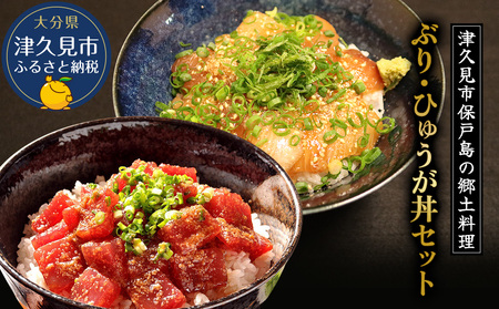 ぶり・まぐろの漬け（ひゅうが）丼セット  ぶりのりゅきゅう100g×4P・まぐろ120g×4P | 津久見市