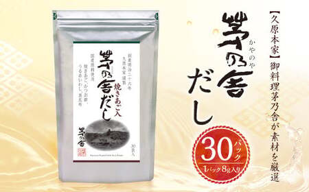 tama 茅乃舎だし 4袋 久原本家】茅乃舎だし 1袋 8g×30パック 無添加 粉末だし 焼きあご