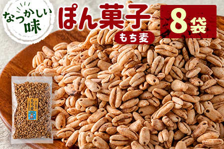 ぽん菓子（もち麦）8袋セット【A263】