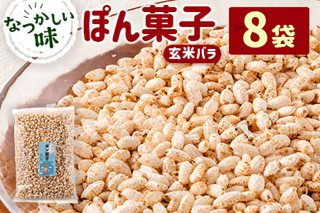 ぽん菓子（玄米バラ）8袋セット【A264】