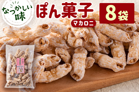 ぽん菓子（マカロニ）8袋セット【A265】
