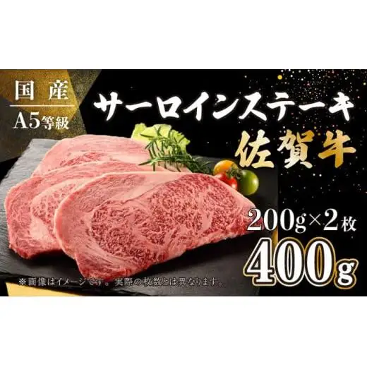 200g×2枚 佐賀牛サーロインステーキ D-567