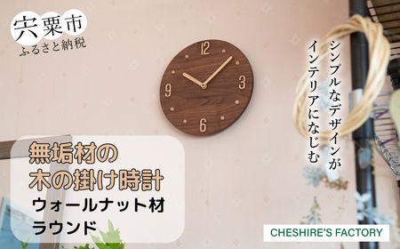 AH12　無垢材の木の掛け時計（ウォールナット）　ラウンド 【 時計 壁掛け 壁掛 シンプル 木製 木目 木 ぶな ブナ 無垢材 むく ウォールナット 】