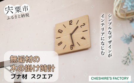 AH13　無垢材の木の掛け時計（ブナ）　スクエア  【 時計 壁掛け 壁掛 シンプル 木製 木目 木 ぶな ブナ 無垢材 むく ウォールナット 】