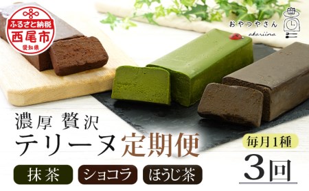 【定期便】贅沢なテリーヌ(抹茶・ショコラ・ほうじ茶)3種　各月1本・A169-39-1