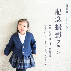 京都府舞鶴市 キクヅル 記念撮影プラン ： プリン 写真撮影・フォトDecoライト（3カット）・5カットデータ込み