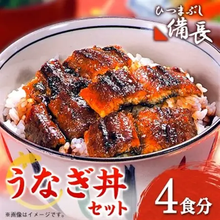 【ひつまぶし備長】うなぎ丼用蒲焼き4食分セット【配送不可地域：離島】【1347011】
