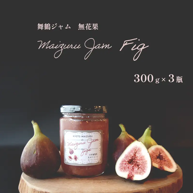いちじくジャム 3本 ： 計900g いちじく ジャム