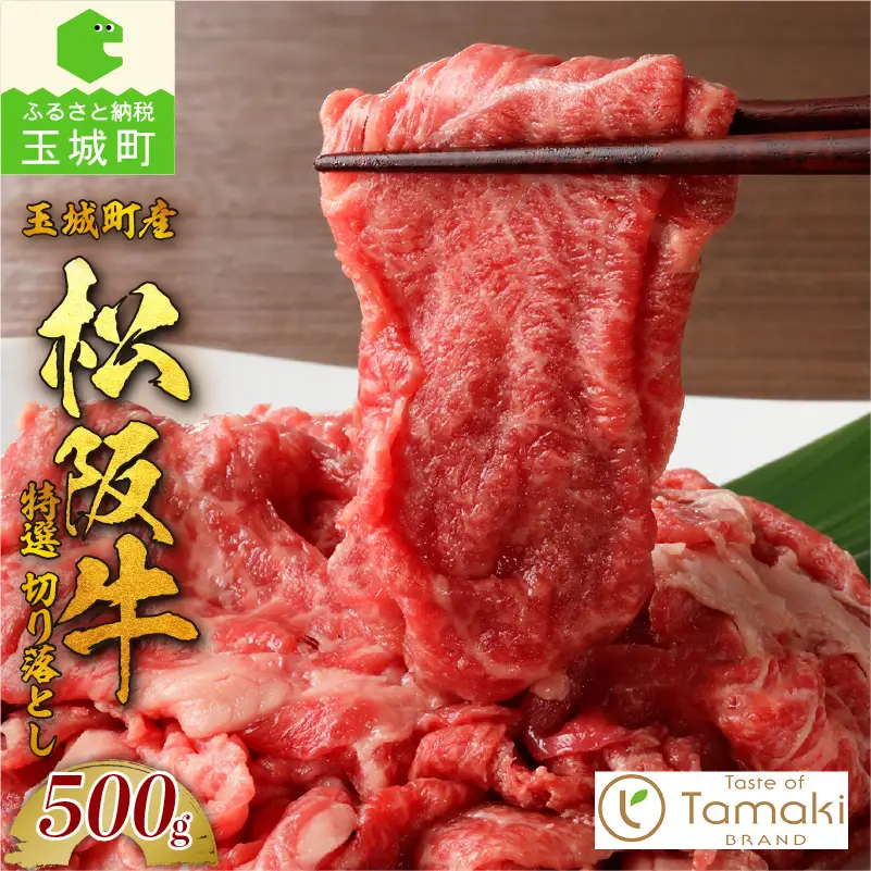 玉城町産 松阪牛特選切り落とし　[松阪牛 切り落とし]