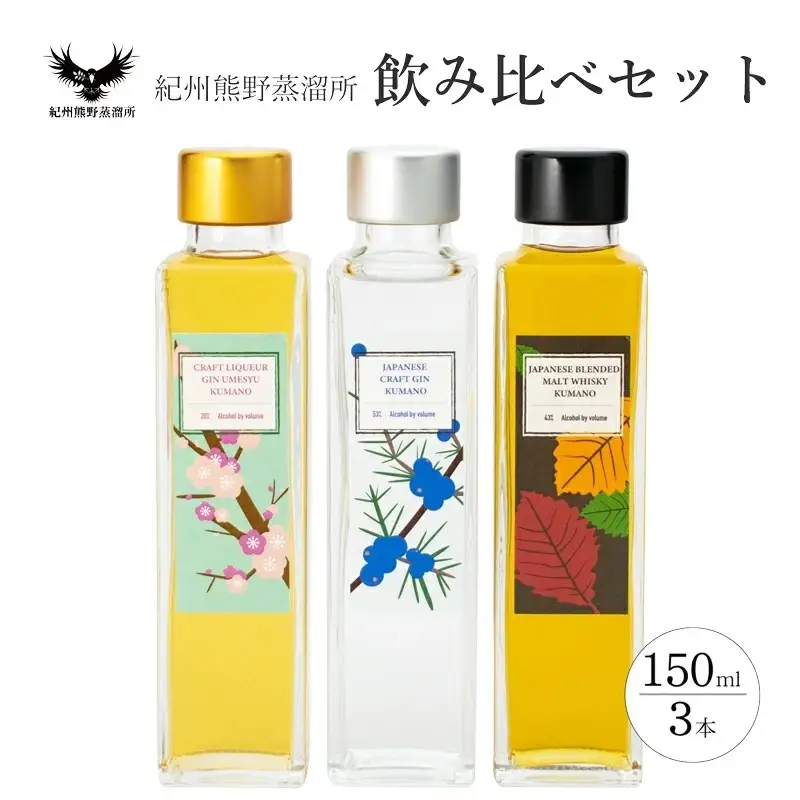 紀州熊野蒸留所 飲み比べ 150ml 3本セット 【prm026A】