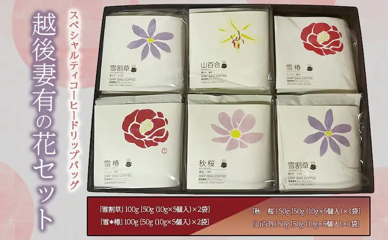 スペシャルティコーヒードリップバッグ「越後妻有の花」セット [DB6] 珈琲 ドリップコーヒー ドリップバック 飲料 新潟 