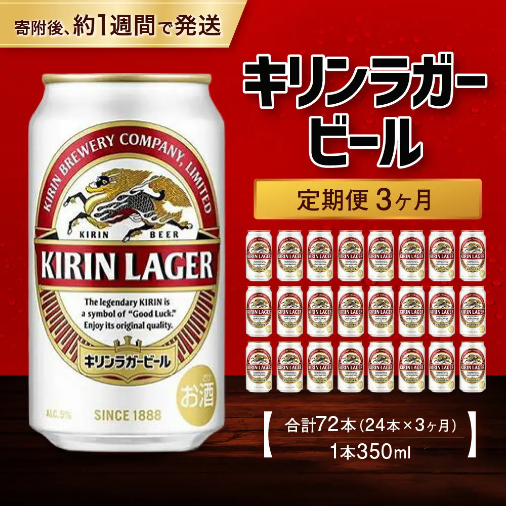＜キリンビール3ヵ月定期便＞キリンラガー350mL缶　毎月1ケース（24本）×3回　神戸工場