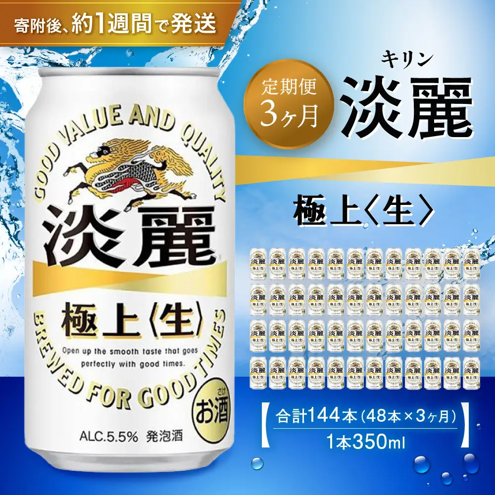 ＜キリンビール3ヵ月定期便＞キリン淡麗 極上生350mL缶　毎月2ケース（24本×2）×3回　神戸工場