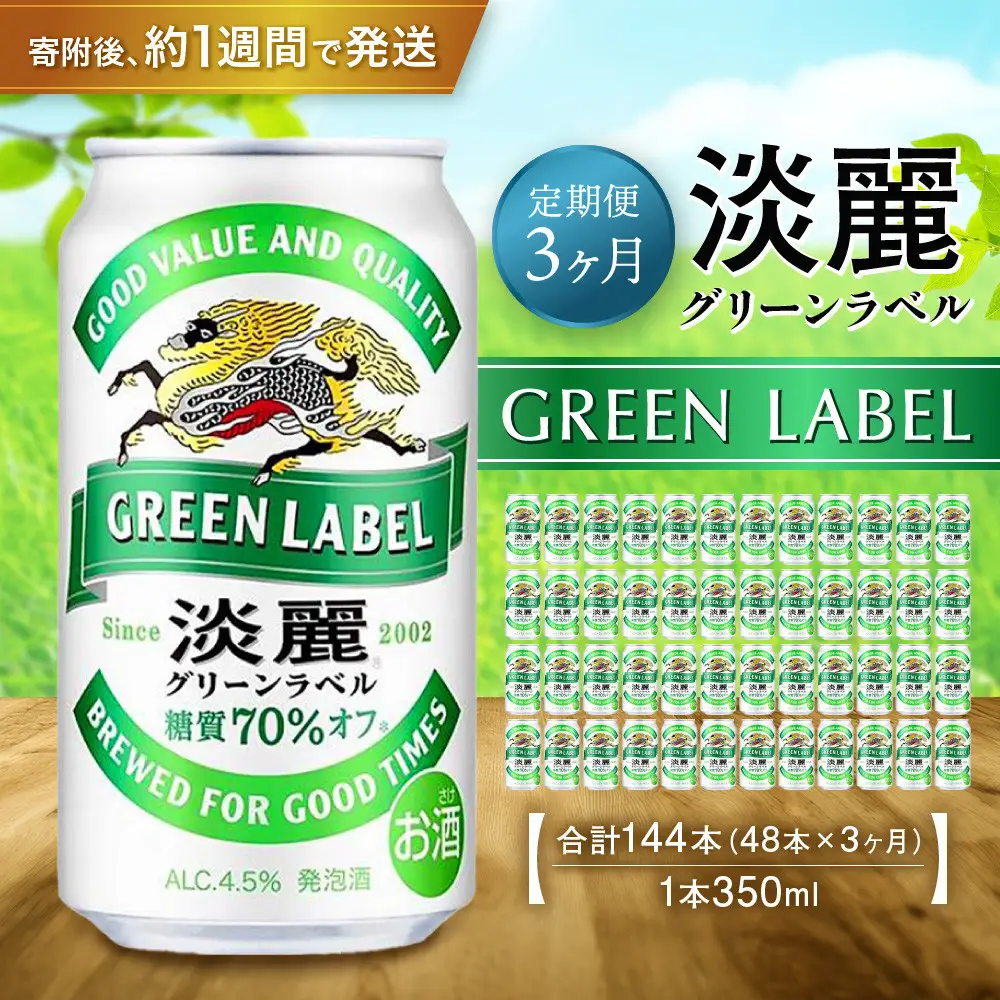 ＜キリンビール3ヵ月定期便＞キリン淡麗 グリーンラベル350mL缶　毎月2ケース（24本×2）×3回　神戸工場