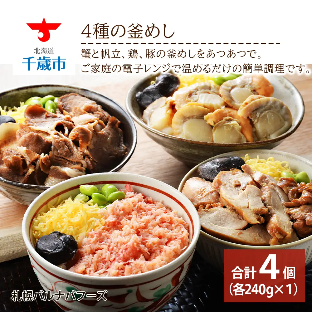 ４種の釜めし かに釜めし ほたて釜めし とり釜めし ぶた釜めし