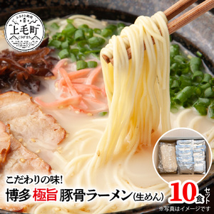 こだわりの味！　博多極旨豚骨ラーメン（生めん）10食セット_PC0105