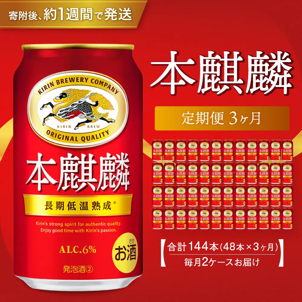 ＜キリンビール3ヵ月定期便＞キリン 本麒麟350mL缶　毎月2ケース（24本×2）×3回　神戸工場