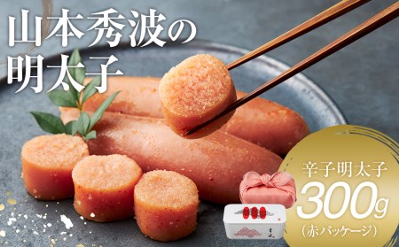 やまや　山本秀波の明太子　300g（赤パッケージ） 辛子明太子