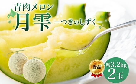 【2026年夏発送】北海道 青肉メロン 月雫 秀品 2玉 約1.6kg 計約3.2kg以上 令和8年 メロン 果物 フルーツ 旬 季節 希少 甘い 豊潤 国産 北海道産 デザート ご褒美 産地直送 ギフト お祝い 贈答品 贈り物 お取寄