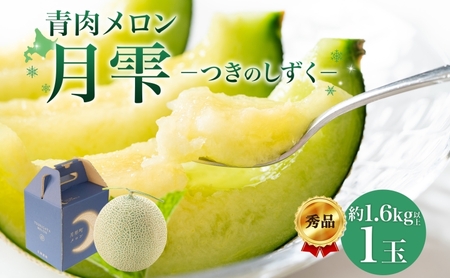 【2026年夏発送】北海道 青肉メロン 月雫 秀品 1玉 約1.6kg 令和8年 メロン 果物 フルーツ 旬 季節 希少 甘い 豊潤 国産 北海道産 デザート ご褒美 産地直送 産直 ギフト お祝い 贈答品 贈り物 お中元 常温 お取り寄せ 送料無料 