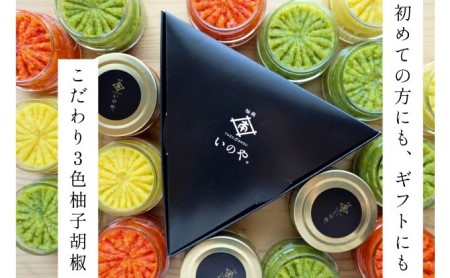いのや。の3色 柚子胡椒セット（赤・黄・緑 各色60g）【ボックス付】※配送不可：離島 調味料 3種類 贈り物 ギフトボックス 詰め合わせ 食卓 肉料理 魚料理 おかず 味付け 辛味 ピリ辛 食べ比べ 