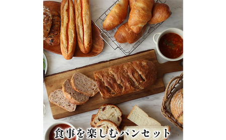 食事を楽しむパンセット　パン 詰め合わせ 菓子パン 総菜パン マカダミアレーズン オ ルヴァン めんたい くるみ フランスパン レーズンブレッド ソルトバター クインテスブラン 