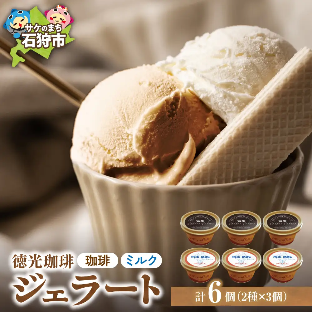 【北海道の名店】徳光珈琲 ジェラートセットA（珈琲ジェラート・ミルクジェラート計６個）【石狩市】
