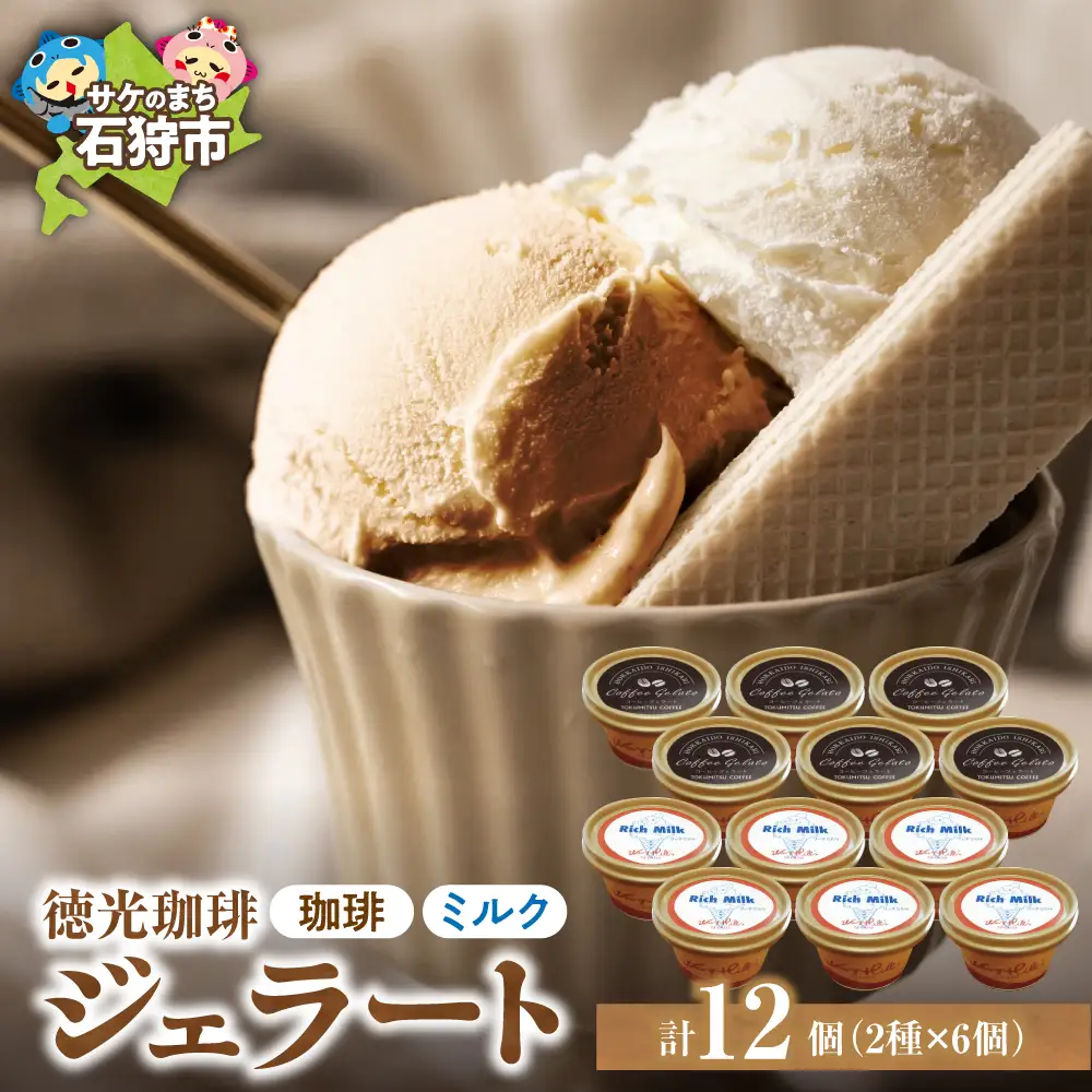 【北海道の名店】徳光珈琲 ジェラートセットB（珈琲ジェラート・ミルクジェラート計12個）【石狩市】