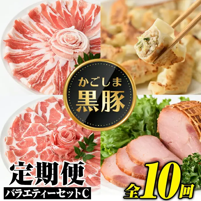 【J02003】＜定期便・全10回(毎月)＞かごしま黒豚ふるさと定期便 バラエティーセットC(月1回×10カ月) 黒豚 肩ロース トンカツ用ロース モモスライス 餃子 焼豚 干し芋 【和田養豚】