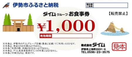 1163　ダイムグループ　お食事券　美食屋あじへい