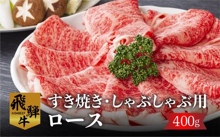 白川郷 飛騨牛 ロース（又は肩ロース）すきやき しゃぶしゃぶ用 400g 飛騨牛 [S301]