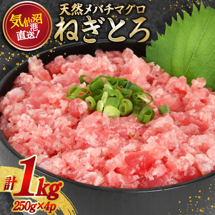 ねぎとろ 天然まぐろ 1kg [畠和水産 20563348] ねぎとろ