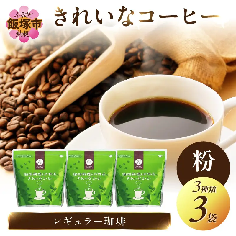 ★特許製法★きれいなコーヒーレギュラー珈琲3種セット 粉 200g×3袋【A2-115】