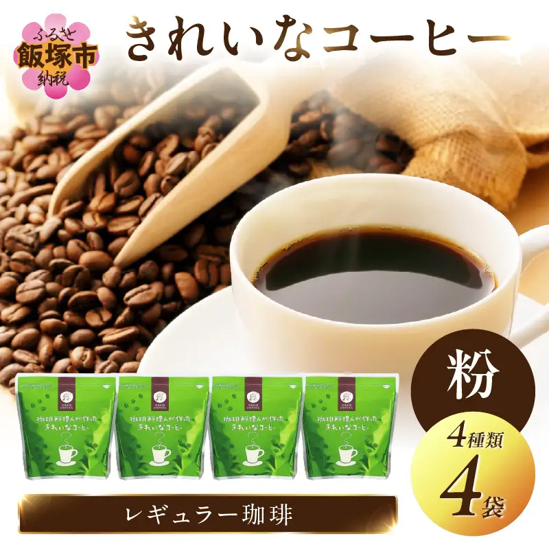 ★特許製法★きれいなコーヒーレギュラー珈琲4種セット 粉 200g×4袋【A5-415】