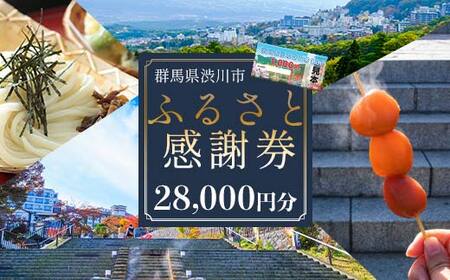 渋川市ふるさと感謝券 28,000円分（1000円×28枚） 伊香保温泉 うどん 宿泊 旅行 観光 ホテル 旅館 トラベル 飲食 お土産 F4H-0558