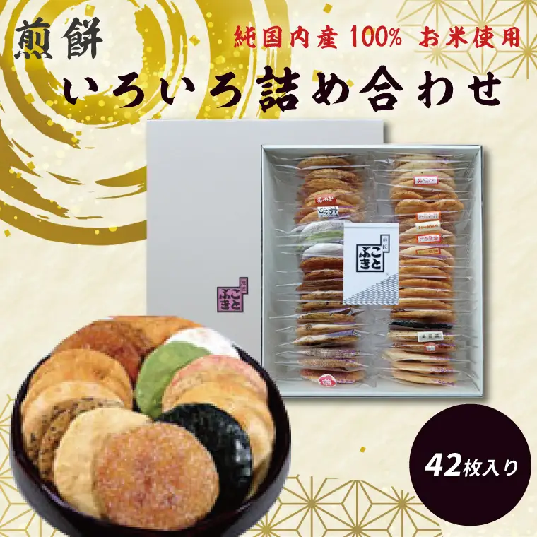 BI001-2　純国内産原材料へのこだわり　春日部市煎匠ことぶきの煎餅いろいろ詰合せ