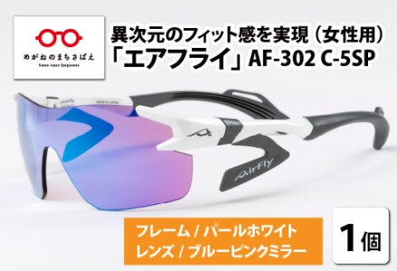 鼻パッドのない「エアフライ」 AF-302 C-5SP（レディースモデル）フレーム／パールホワイト　レンズ／ブルーピンクミラー