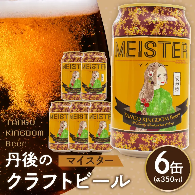クラフトビール マイスター6缶セット TANGO KINGDOM Beer 350mlクラフトビール 地ビール