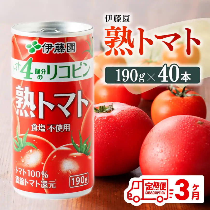 【3ヶ月定期便】 伊藤園 熟トマト（缶）190ｇ×20本×2ケース【野菜飲料 野菜ジュース 野菜汁 とまとジュース 飲料 ソフトドリンク 完熟トマト】