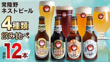 常陸野ネストビール ハニーヴァイツェン 入り 飲み比べ 4種 12本セット D [CJ006sa]