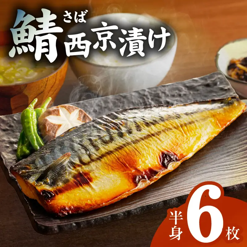 鯖 西京漬け 150g×半身6枚セット