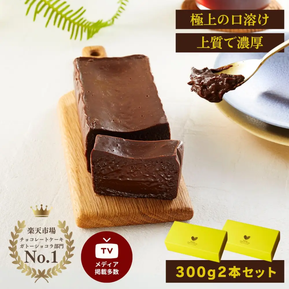  極上の口溶け。幸せの生ガトーショコラ 300g 2本セット【 高級 濃厚  極上スイーツ グルテンフリー チョコ ショコラテリーヌ 高品質クーベルチュールチョコレート使用 一流シェフ 神奈川県 小田原市 ガトーショコラ ガトーショコラ】