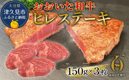 ヒレステーキ 150g×3枚 おおいた和牛 | ヒレステーキ 津久見市