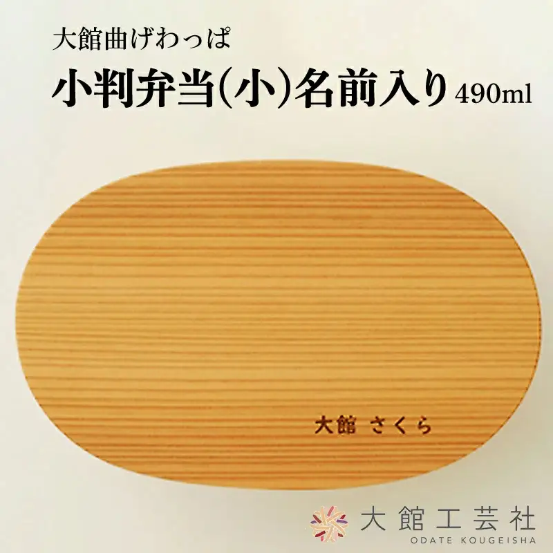160P6003 【大館曲げわっぱ】小判弁当(小)名前入り【配送日指定不可】