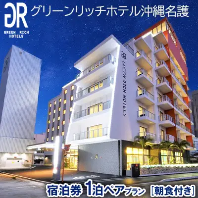 グリーンリッチホテル沖縄名護　1泊ペア朝食付きプラン宿泊券