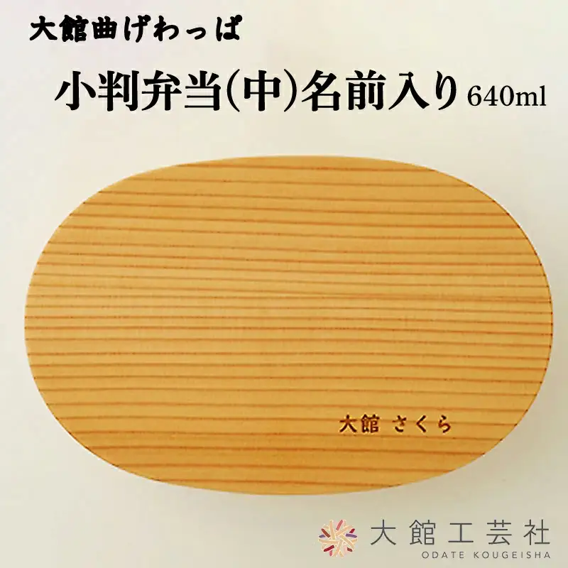 165P6003 【大館曲げわっぱ】小判弁当(中)名前入り【配送日指定不可】