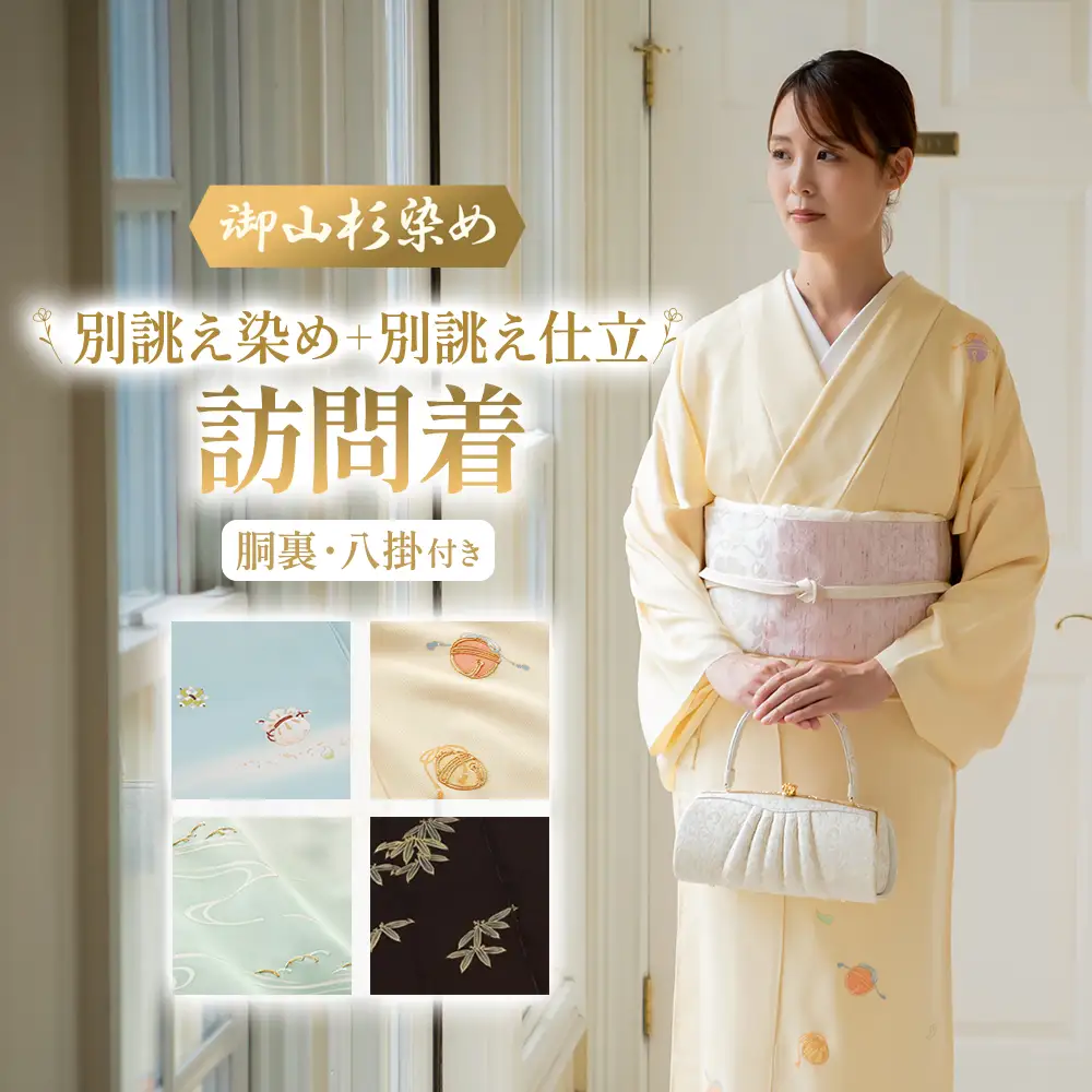 御山杉染め 訪問着 別誂え染め+別誂え仕立（胴裏、八掛付き）和服 着物 和装 きもの 和服 着物 和装 きもの 和服 着物 和装 きもの 和服 着物 和装 きもの 三重県 多気町 SG-13